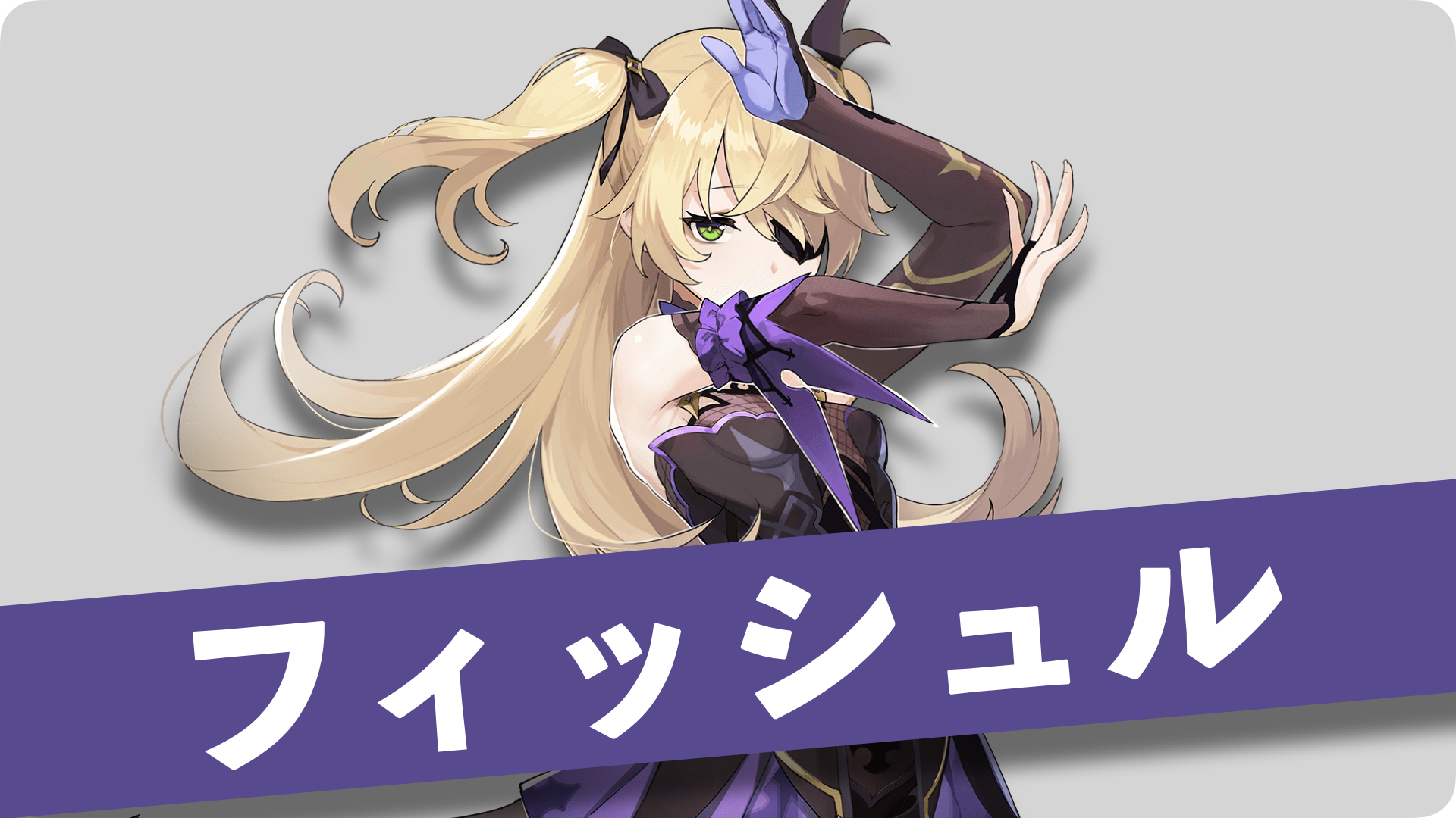 原神 スイパラ フィッシュル フィッシュル【4560228206807】