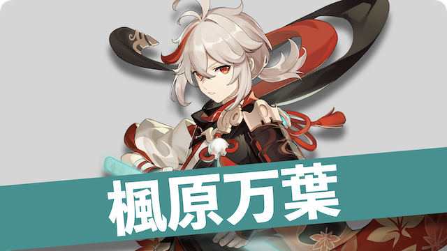 楓原万葉 -KaedeharaKazuha- | ふくしゅぽの原神HP