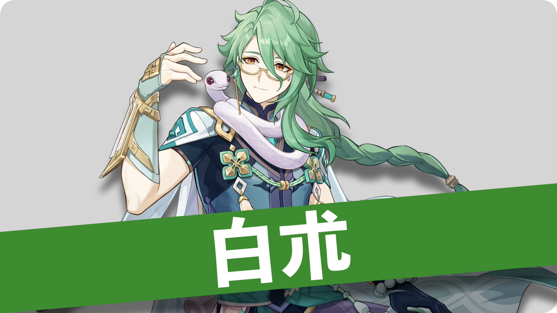 白朮 -Baizhu- | ふくしゅぽの原神HP 白朮 -Baizhu- | ふくしゅぽの原神HP